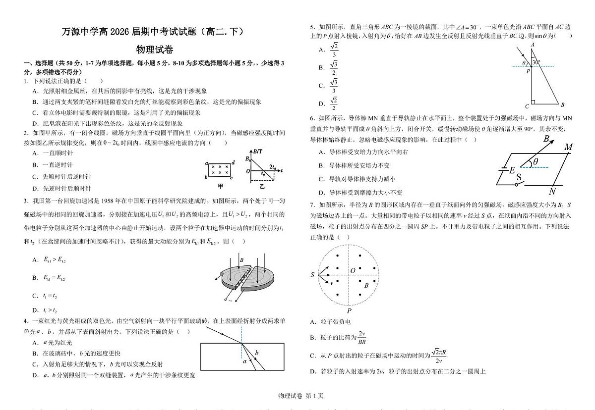 四川省达州市万源中学2024-2025学年高二下学期期中考试物理试卷第1页