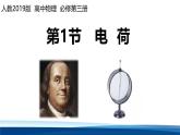 人教版高中物理必修三 9-1课件：电荷
