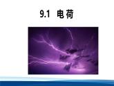 人教版高中物理必修三 9-1电荷-课件