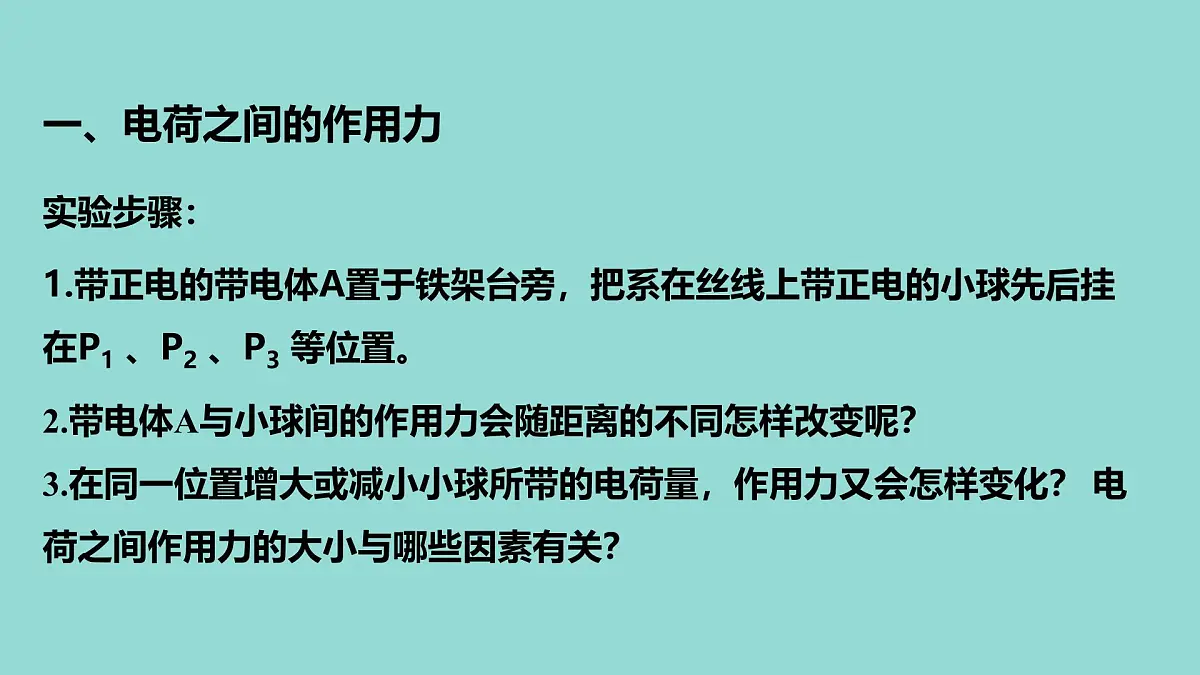 人教版高中物理必修三 9-2教学课件：库仑定律第3页