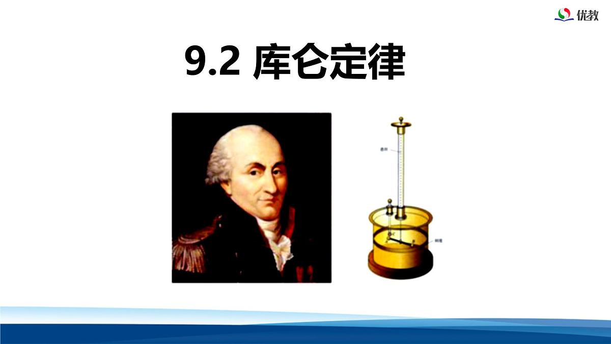 人教版高中物理必修三 9-2库仑定律-课件第1页