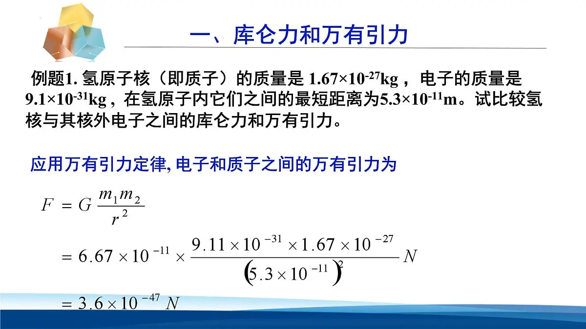 人教版高中物理必修三 9-2课件：库仑定律的应用第5页