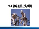 人教版高中物理必修三 9-4 静电的防止与利用-课件