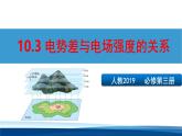 人教版高中物理必修三 10-3课件：电势差与电场强度的关系