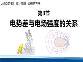 人教版高中物理必修三 10-3电势差与电场强度的关系课件