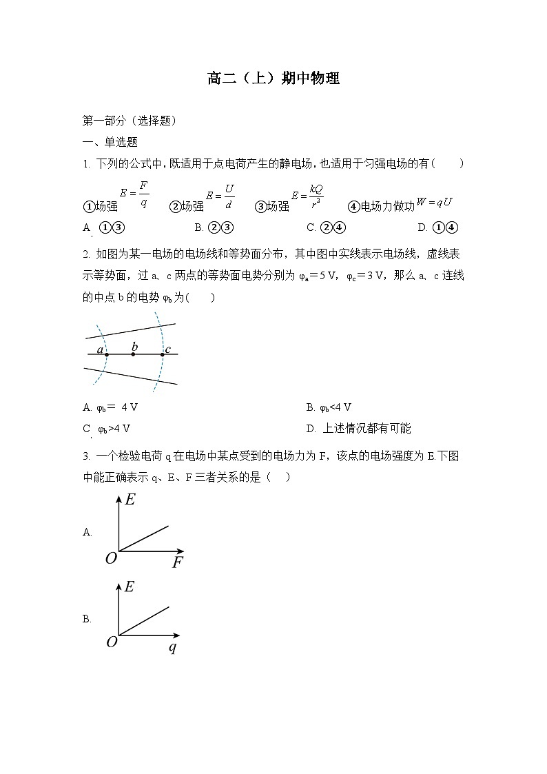 高二上学期期中物理试题 （原卷版人教版无答案）第1页