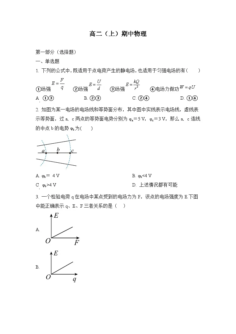 高二上学期期中物理试题 （原卷版人教版无答案）第1页