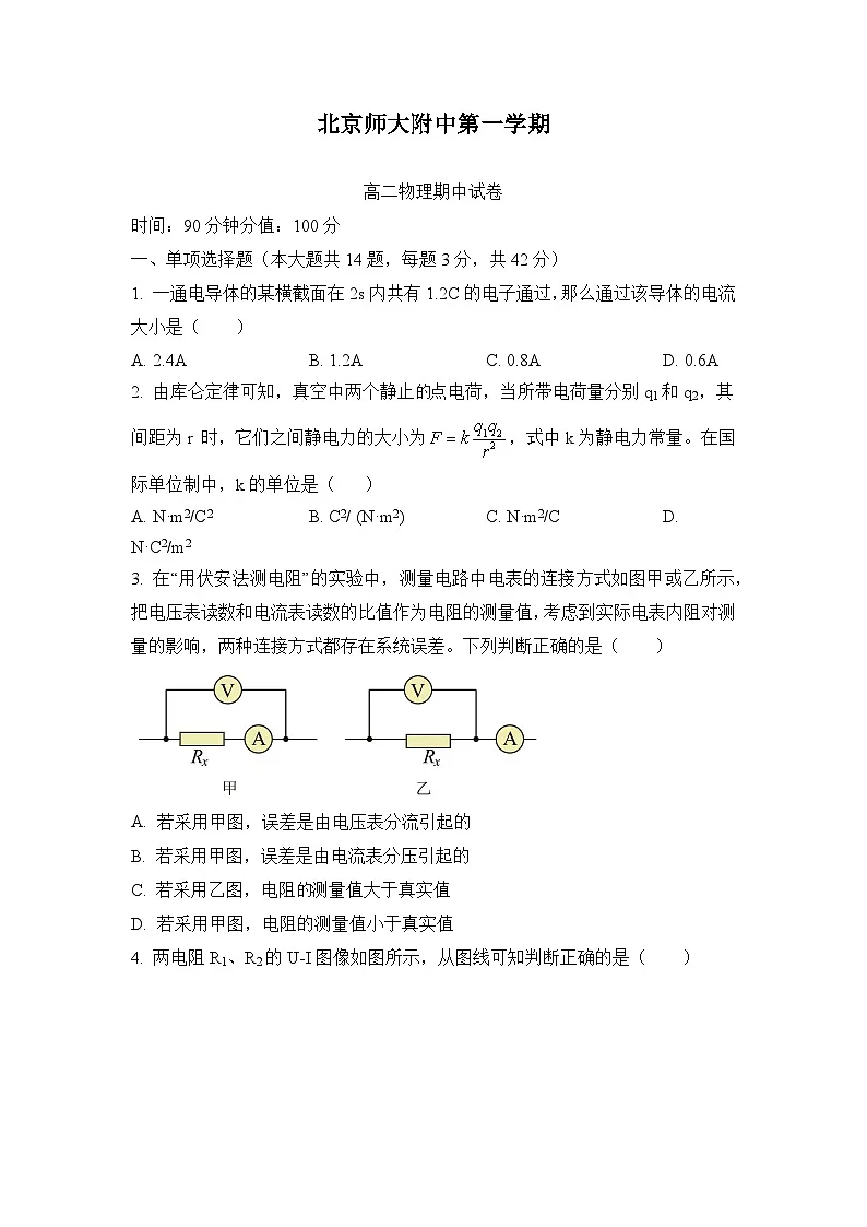北京师范大学附属中学高二上学期期中物理试题（原卷版人教版无答案）第1页