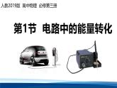 人教版高中物理必修三 12-1电路中的能量转化课件
