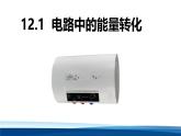 人教版高中物理必修三 12-1电路中的能量转化 课件