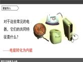 人教版高中物理必修三《12-1 电路中的能量转化》-课件