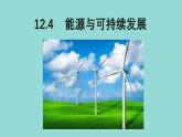 人教版高中物理必修三 教学课件：12-4能源与可持续发展
