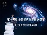 人教版高中物理必修三《13-3 电磁感应现象及应用》课件