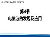 人教版高中物理必修三 13-4电磁波的发现及应用 课件