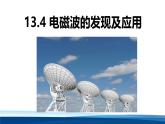 人教版高中物理必修三 13-4电磁波的发现及应用-课件