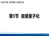 人教版高中物理必修三 13-5能量量子化-课件