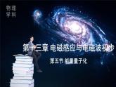 人教版高中物理必修三 13-5《13-5 能量量子化》课件