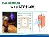 人教版高中物理必修三 9-4静电的危害与防止课件