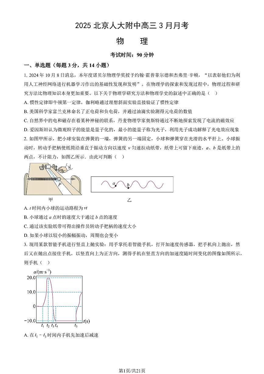 2025北京人大附中高三下学期3月月考物理 (教师版)试卷第1页
