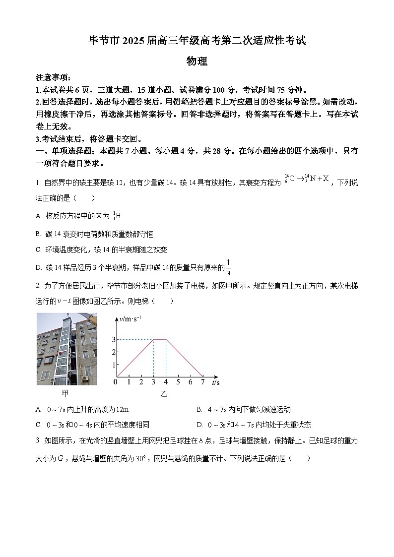 2025届贵州省毕节市高三下学期第二次适应性考试物理试卷【含答案】第1页