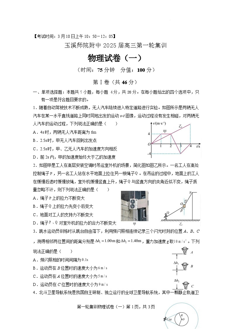 2025届云南省玉溪师范学院附属中学高三下学期3月模拟集训（一）物理试卷【含答案】第1页