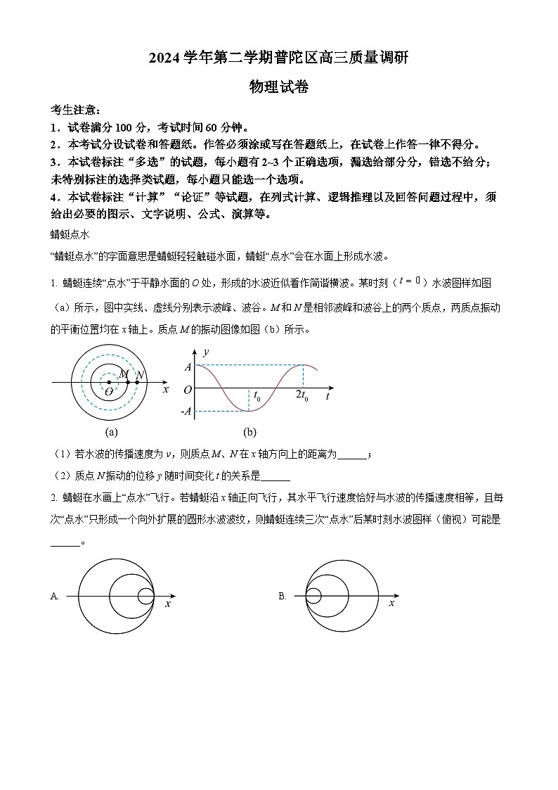 2025届上海市普陀区高三下学期3月二模物理试题【含答案】第1页