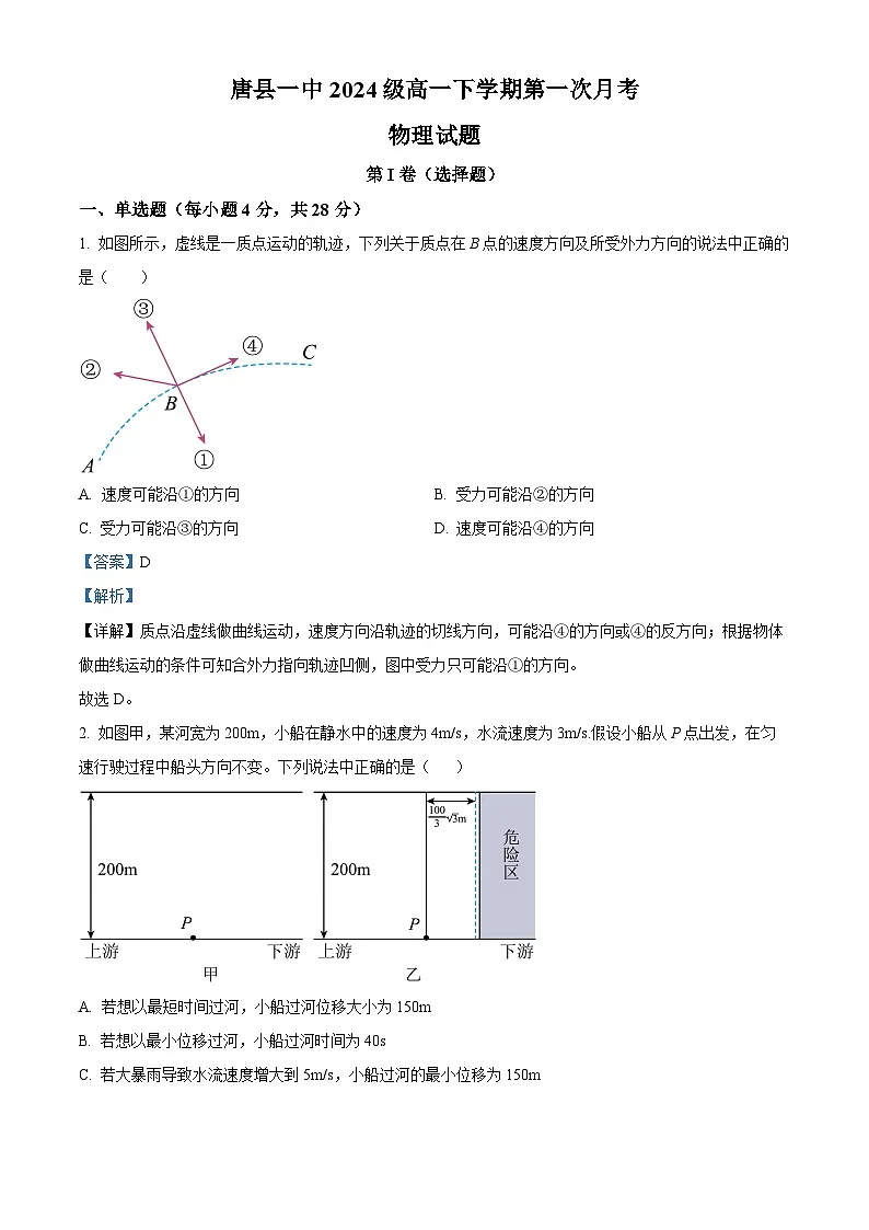 河北省保定市唐县第一中学2024-2025学年高一下学期3月月考物理试题【含答案】第1页