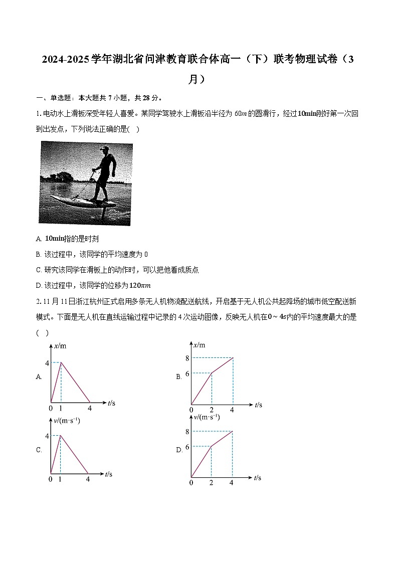 湖北省问津教育联合体2024-2025学年高一下学期3月联考物理试卷【含答案】第1页