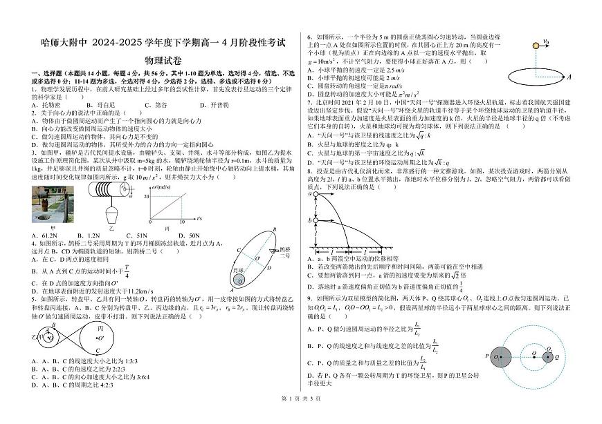 哈尔滨师范大学附属中学2024-2025学年高一下学期4月月考物理试卷及答案第1页