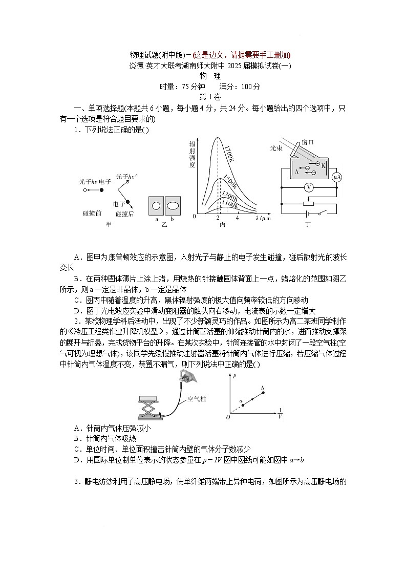 湖南省长沙市湖南师范大学附属中学2025届高三下学期模拟预测（一）物理试题 含解析第1页