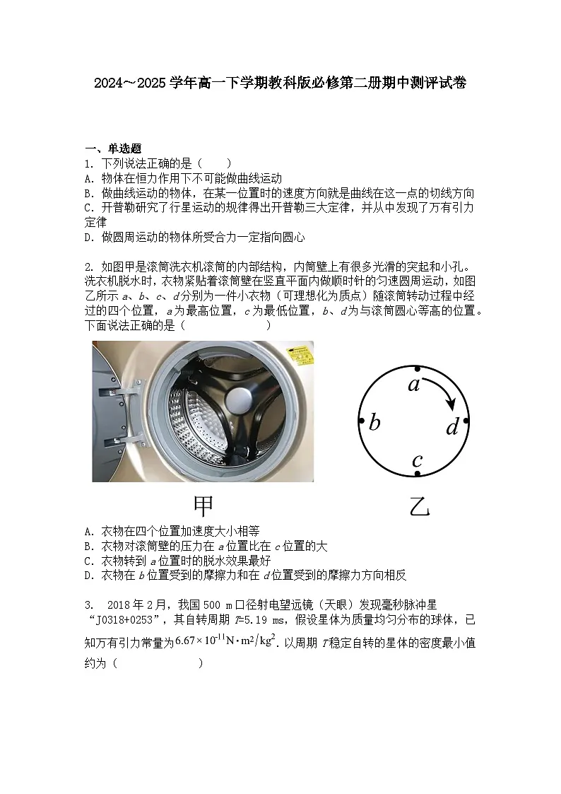 2024～2025学年高一下学期物理教科版必修第二册期中测评试卷+答案第1页