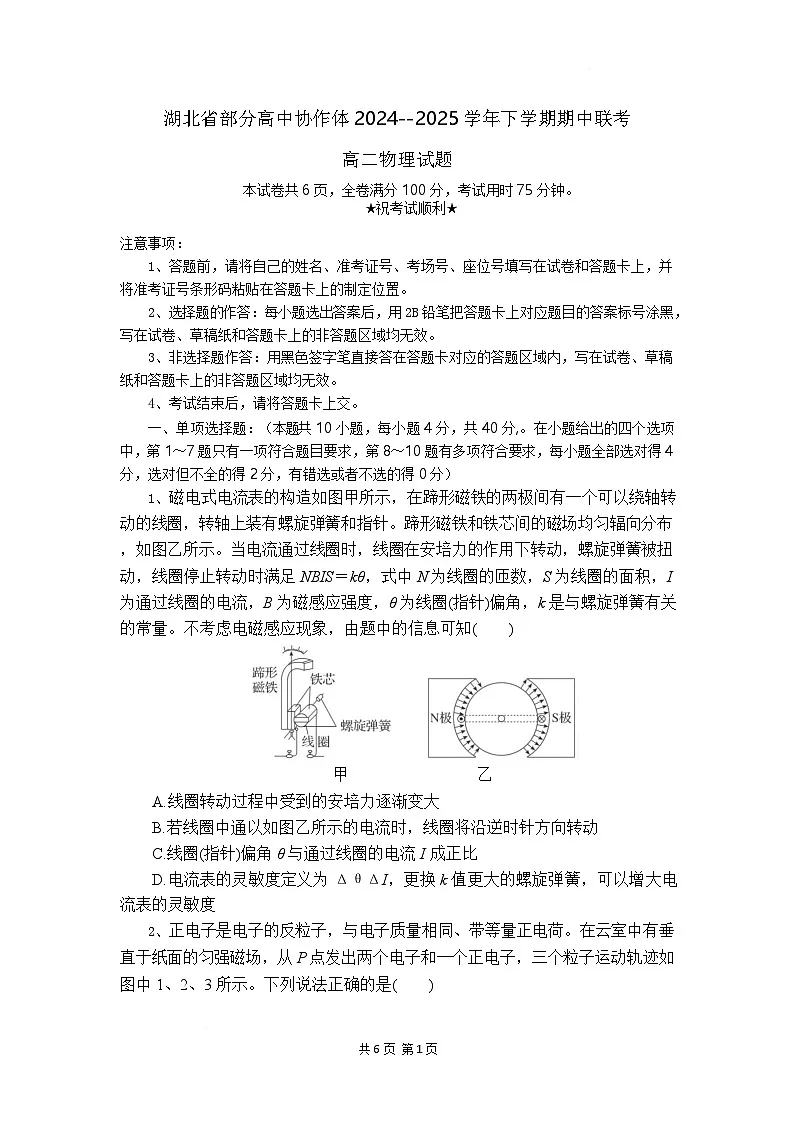 湖北省部分高中协作体2024-2025学年高二下学期4月期中联考物理试题 含解析第1页