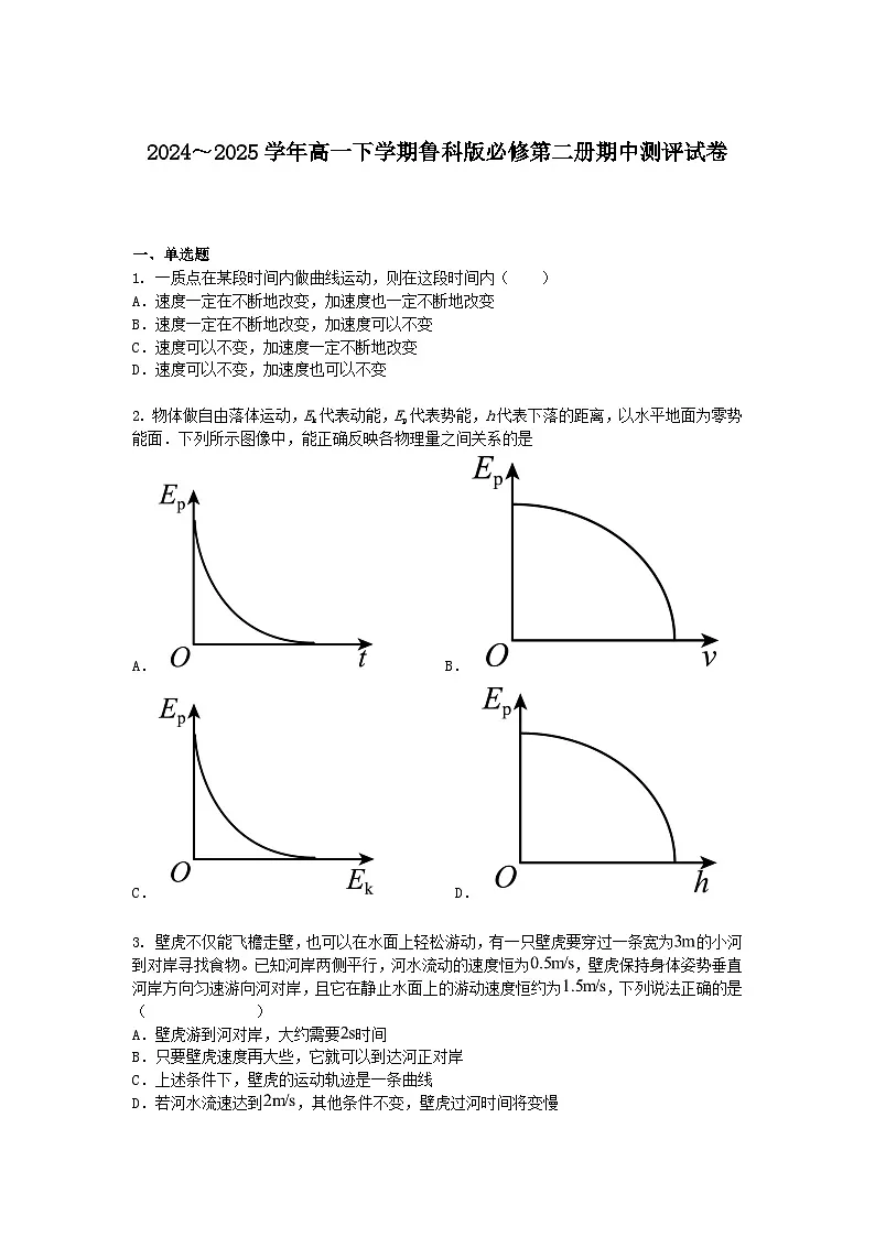 2024～2025学年高一下学期物理鲁科版必修第二册期中测评试卷+答案第1页