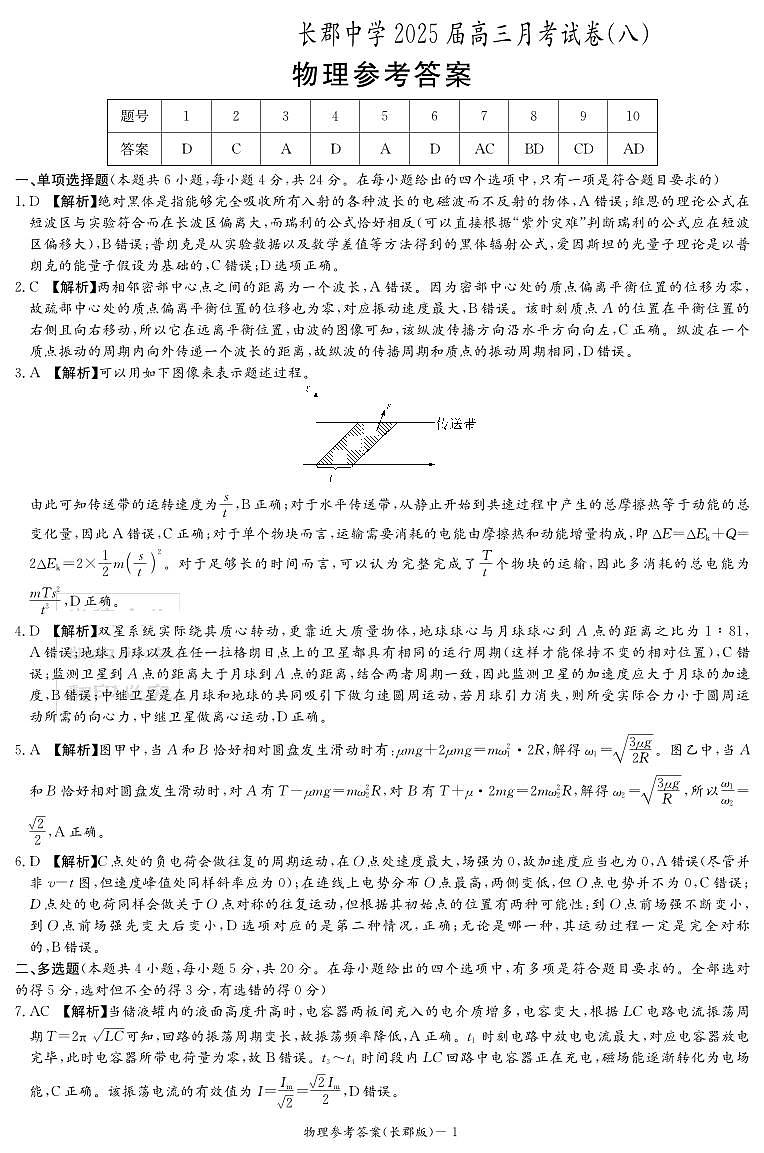 物理答案（25长郡8）第1页