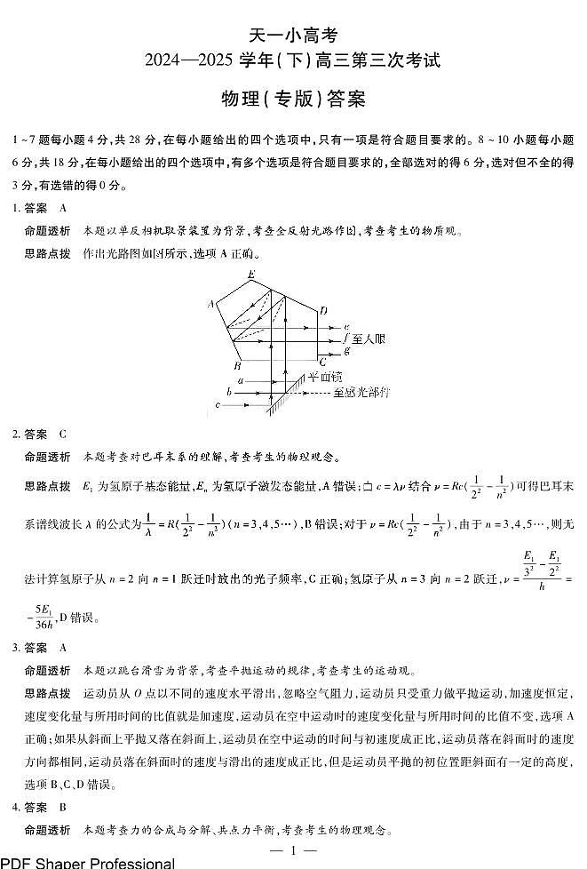 陕西、山西省天一小高考2024-2025学年（下）高三第三次考试物理答案第1页