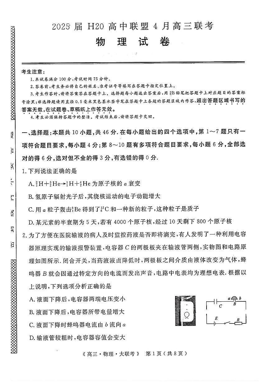 河南省H20高中联盟2025届高三4月联考物理试题+答案第1页