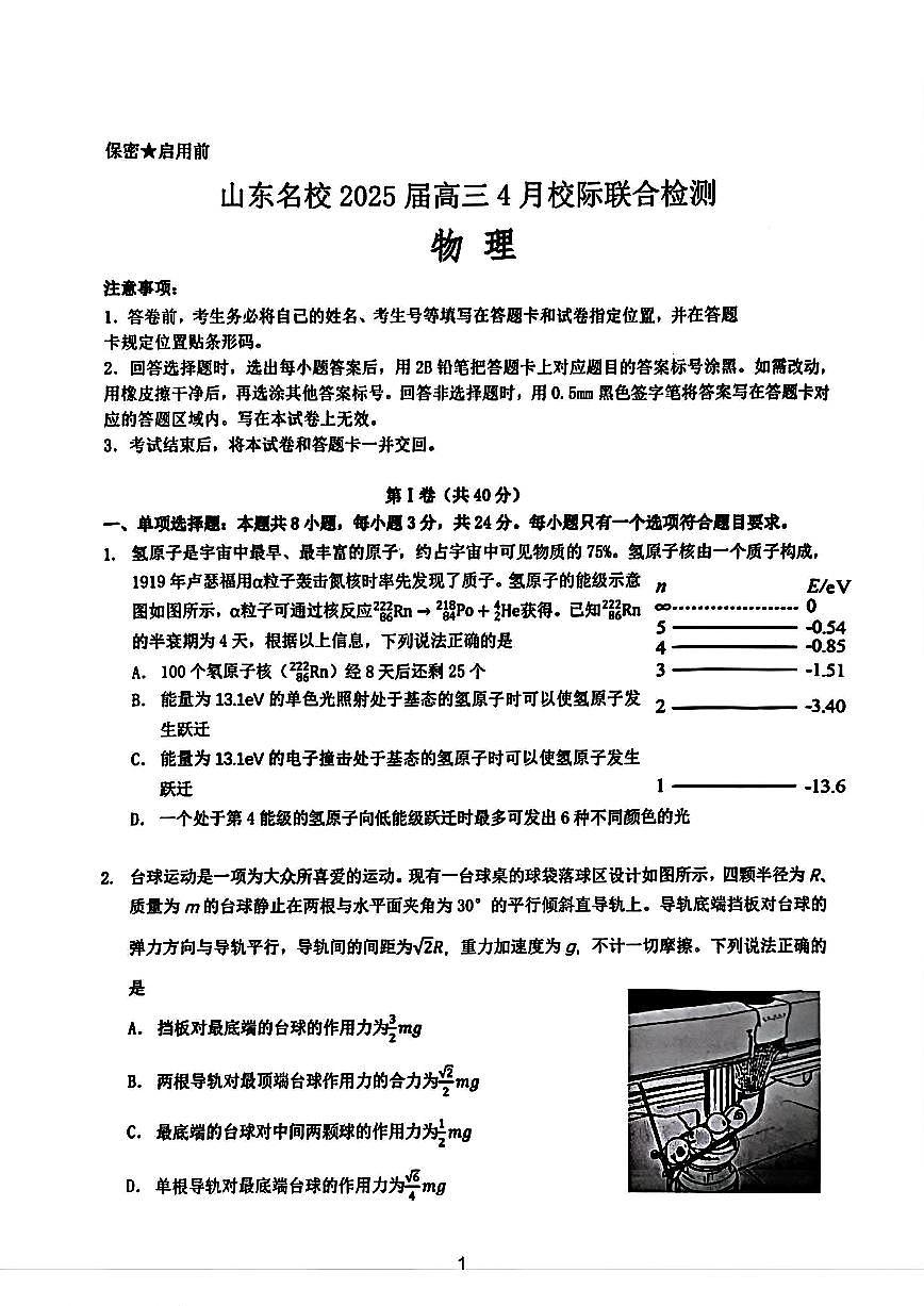山东省名校大联考2025届高三4月校际联合检测物理试题+答案第1页