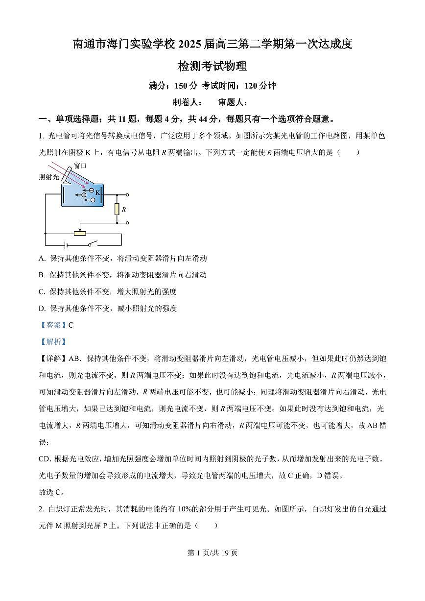 2025届江苏省南通市海门实验学校高三下学期第一次达成度检测考试物理试卷（解析版）第1页