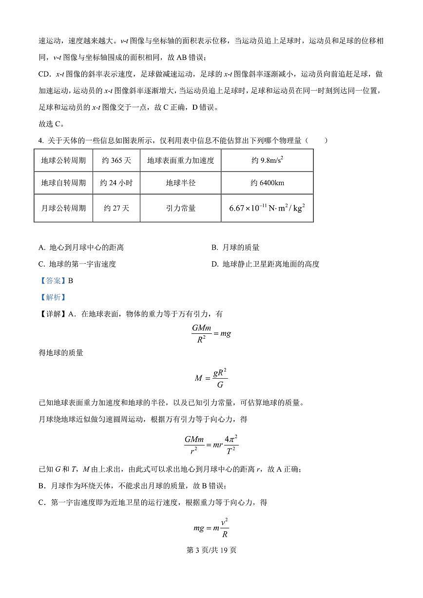 2025届江苏省南通市海门实验学校高三下学期第一次达成度检测考试物理试卷（解析版）第3页