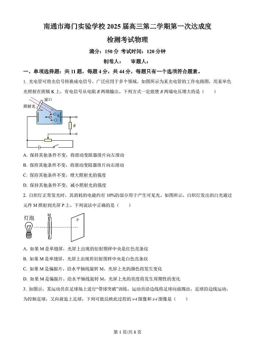 2025届江苏省南通市海门实验学校高三下学期第一次达成度检测考试物理试卷（原卷版）第1页