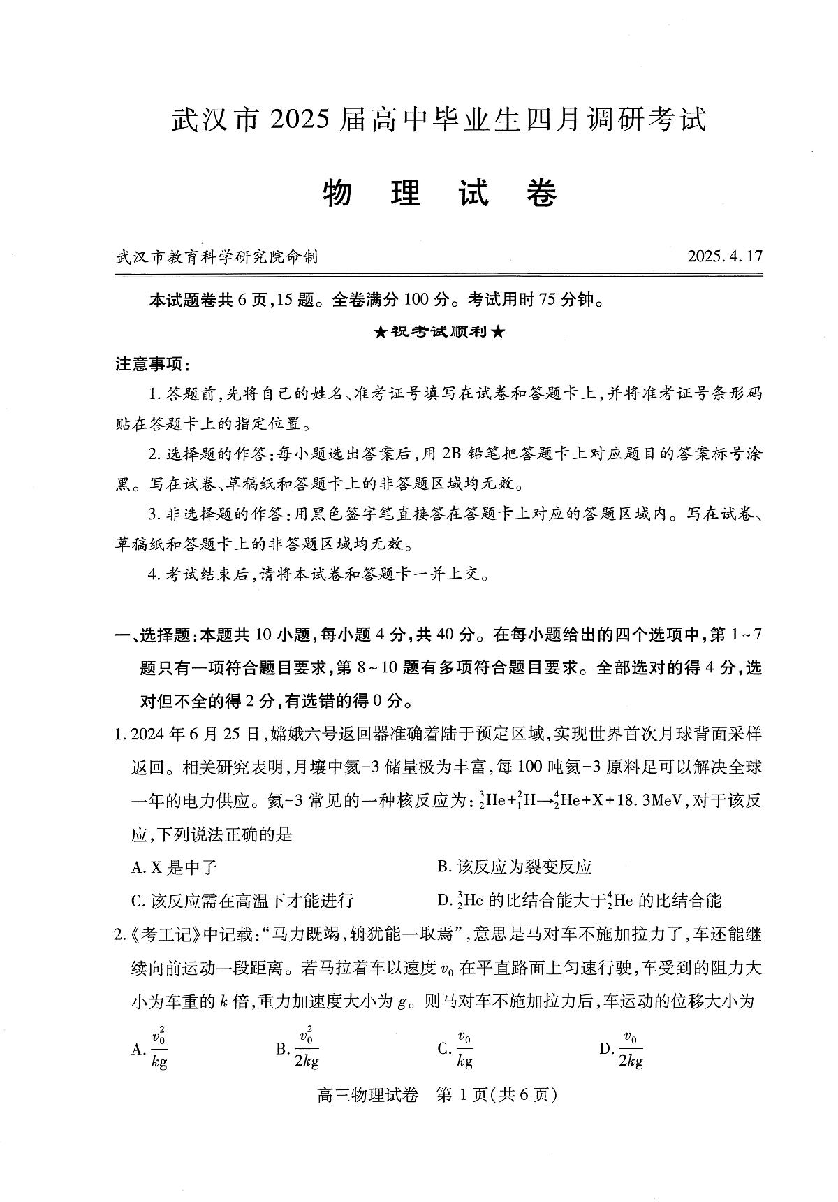 湖北省武汉市2025届高中毕业生四月调研考试物理第1页