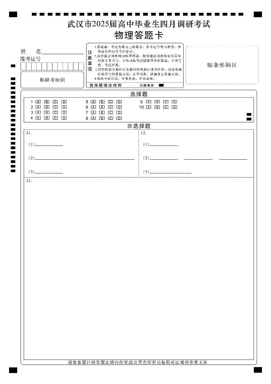 湖北省武汉市2025届高中毕业生四月调研考试物理答题卡第1页