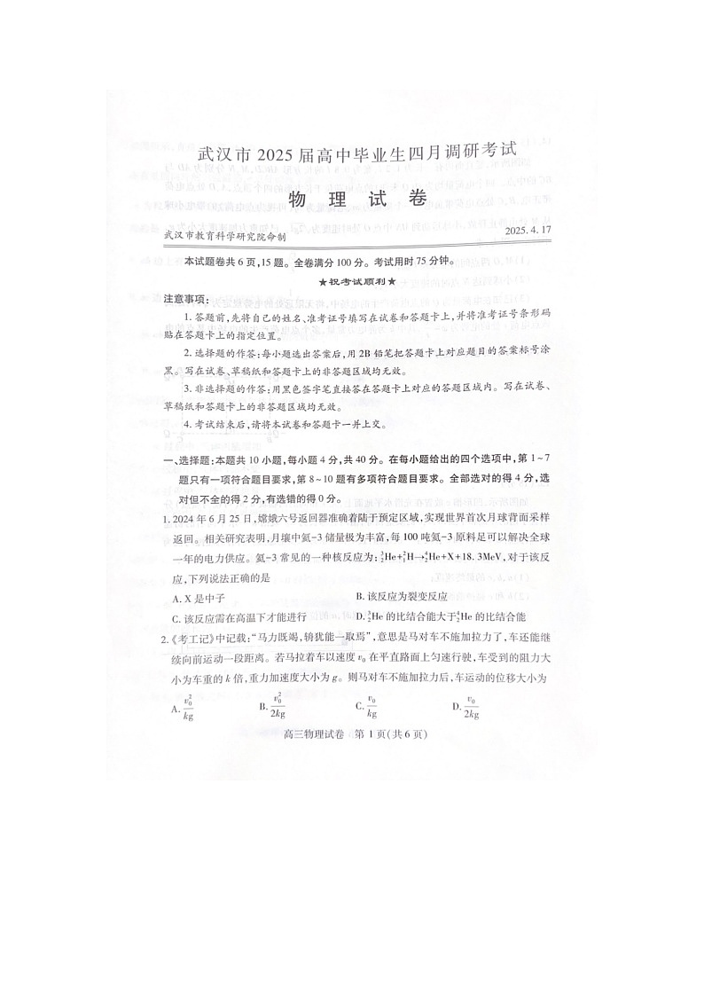 2025年武汉市高三四月调研考试物理试卷含答案第1页