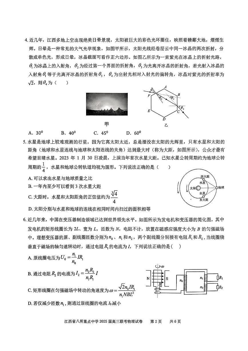 2025届江西省八所重点中学高三下学期联考（二模）物理试题第2页