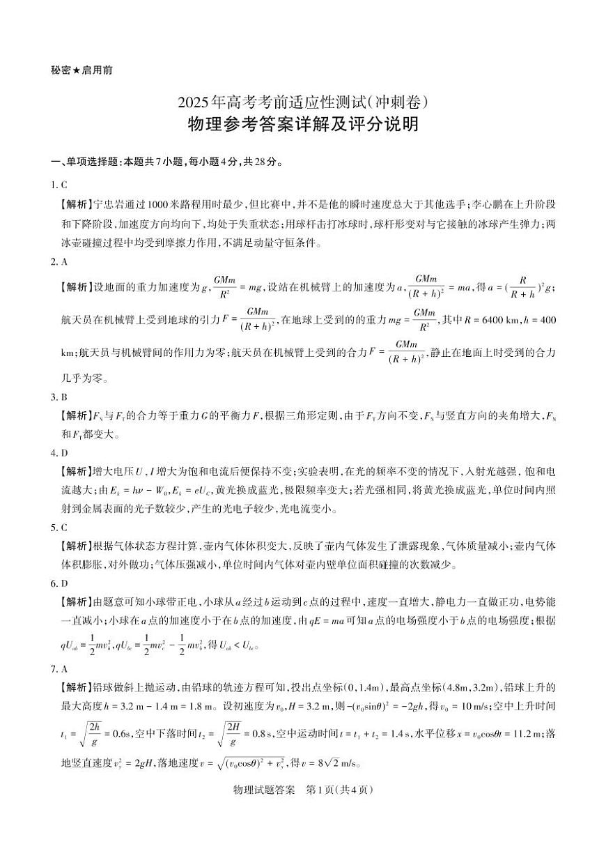 山西省思而行2025年高考考前适应性测试（冲刺卷）物理答案第1页