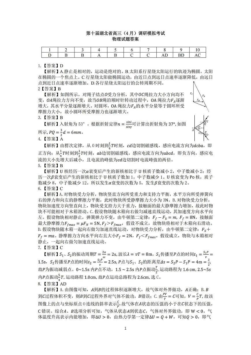 湖北省2025届高三（4月）调研模拟考试物理答案第1页