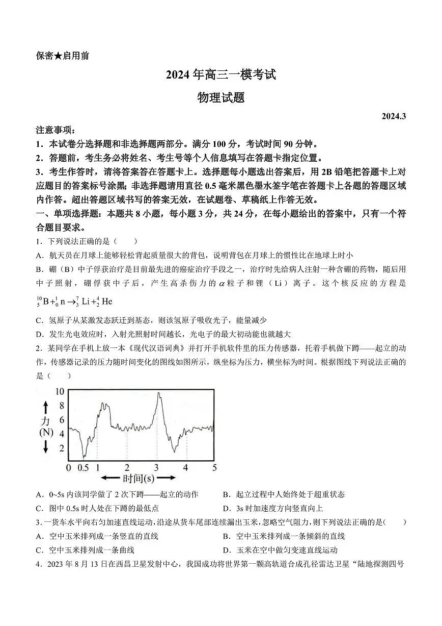 2024届山东省菏泽市高三一模考试(3月)-物理试卷（含答案）第1页