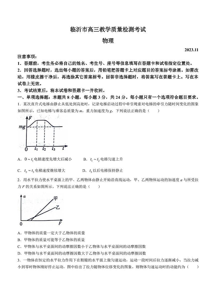 2024届山东省临沂市高三11月教学质量检测考试-物理试题（含答案）第1页