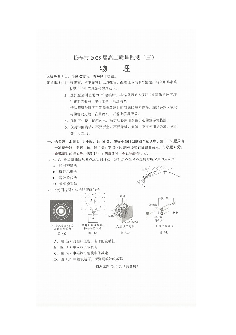 长春市2025年4月高三质量监测（三）物理试卷(无答案)第1页