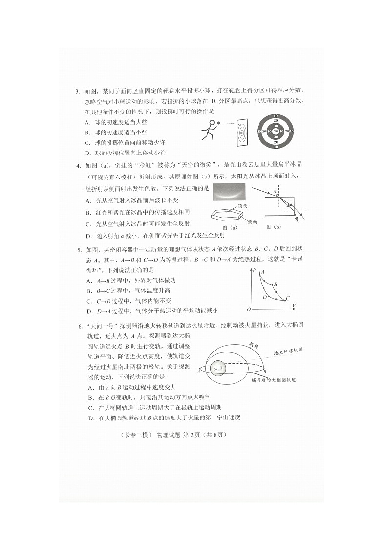 长春市2025年4月高三质量监测（三）物理试卷(无答案)第2页